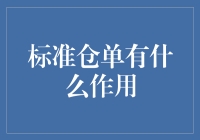 标准仓单：经济领域的信用凭证与抵押工具