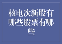 核电行业次新股盘点：把握新能源转型机遇