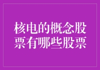 核电概念股票大盘点：一场原子世界的富豪游戏