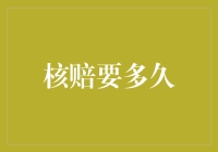 核赔进度追踪：一份繁琐又至关重要的工作流程解析