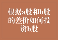 A股与B股差价下的投资策略：如何在B股市场中把握投资机会