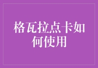 格瓦拉点卡使用指南：怎样把你的电影票变成一次性小金库？