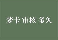 梦卡信用审核时间解析与优化策略