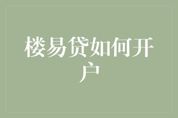 楼易贷如何开户