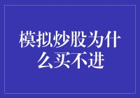 模拟炒股为什么买不进？难道是我手太小握不住鼠标吗？