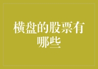 横盘的股票有哪些？——那些看似平静却暗藏玄机的股票