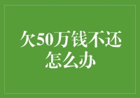 有效应对欠50万债务不还的策略与方法