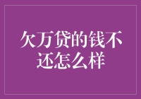 如果你欠万贷的钱不还，那可真是名副其实的欠债还钱，天经地义