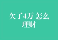 欠了4万，如何有效规划财务走出困境