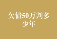 欠债50万，被判几年？