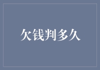 欠钱判多久？法官：看你的演技有多逼真！