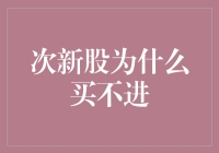 新股为啥这么难买？内幕揭秘！