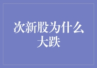 次新股为啥总暴跌？难道是中了魔咒吗？