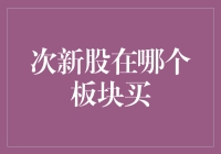 次新股：股市里的新生儿，你真的会买吗？