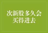 次新股：何时才能让我安安心心地买入？