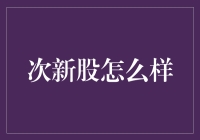 次新股市场的投资策略与风险管理分析