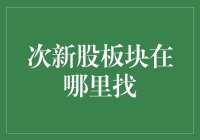 如何准确识别次新股板块：逻辑分析与实操指南