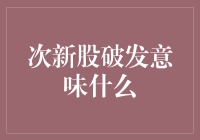 次新股破发了？快给你的股票披上防护衣