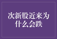 次新股为何近期频频受挫：市场情绪、盈利预期与估值调整