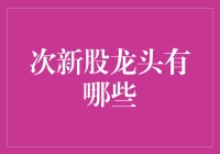 次新股龙头，带你玩转股市新星