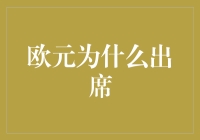 欧元：为什么今天我出席了人类历史的大聚会？