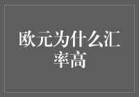 欧元为什么汇率高：分析欧元区经济基本面与国际金融市场的复杂影响