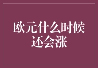 欧元什么时候还会涨？——告诉你一个关于欧元之恋的秘密