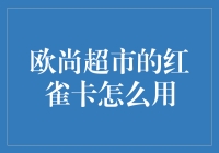 欧尚超市红雀卡使用指南：如何最大化您的购物优惠