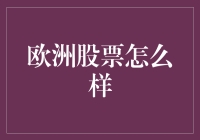 欧洲股市到底咋回事？