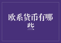 欧洲货币联盟：欧元及其他欧系货币概览