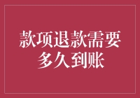 款项退款需要多久到账？解析退款过程中的时间因素