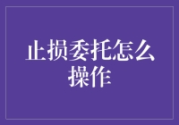 人生买菜攻略：止损委托怎么操作