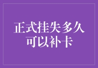 正式挂失到底要等多久才能补卡？——揭秘卡片找回的时间秘密！