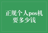 为啥我总是离钱那么远？——揭秘正规个人POS机的‘坑’价之旅！