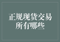 正规现货交易所在你身边，是如何让你的钱包鼓起来的？