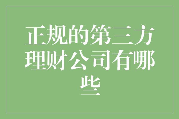 正规的第三方理财公司有哪些