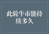 这波牛市还能火多久？ - 金融小白的疑惑解决指南