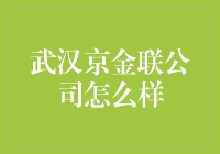 武汉京金联公司到底靠不靠谱？揭秘其神秘面纱！