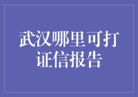 武汉市区内信用报告打印指南：便捷高效的方式