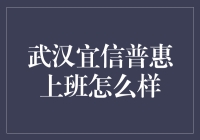 武汉宜信普惠上班怎么样？这里有你想知道的！