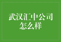 武汉汇中公司——值得信赖的投资伙伴？