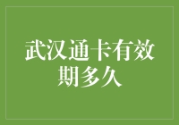 武汉通卡有效期，比周杰伦的歌还耐听！