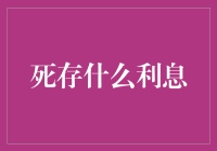 创意理财：将死资产转化生成活利息