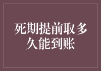 死期提前取多久能到账？——从天而降的神秘资金何时入账？