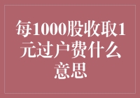 深入解析：每1000股收取1元过户费的意义及影响