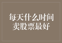 每日最佳卖股票时间：全量数据分析揭示股市交易机会