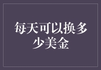 每天可以换多少美金？这问题你问对人了！