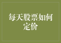 每日股票定价机制：市场波动下的价值发现