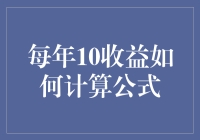 掌握金融计算：详解每年10%收益的计算方法