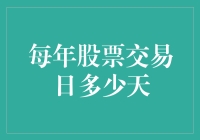 深入探讨：中国A股市场每年的股票交易日究竟有多少？